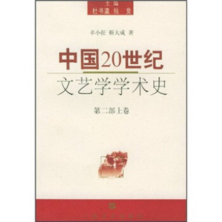 中国20世纪文艺学学术史（第2部）（上卷）
