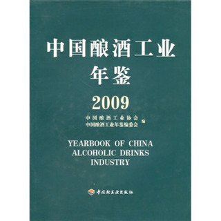 中国酿酒工业年鉴2009