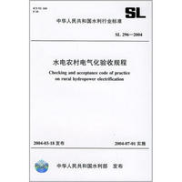水电农村电气化验收规程（SL296-2004）