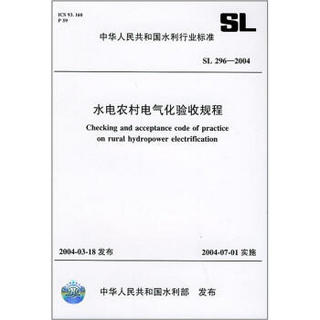 水电农村电气化验收规程（SL296-2004）