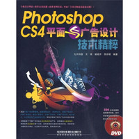 Photoshop CS4平面与广告设计技术精粹（附光盘）