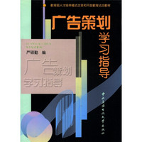 教育部人才培养模式改革和开放教育试点教材：广告策划学习指导