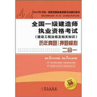 全国一级建造师执业考试：建设工程法规及相关知识历年押题二合一