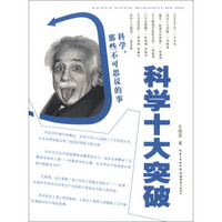 科学,那些不可思议的事:科学十大突破