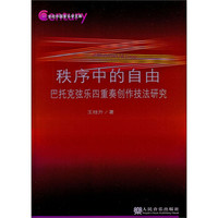 秩序中的自由:巴托克弦乐四重奏创作技法研究