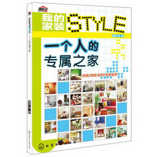 我的家装STYLE：一个人的专属之家