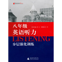 蓝皮英语系列：8年级英语听力分层强化训练（2013修订版）