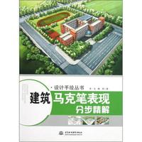 设计手绘丛书:建筑马克笔表现分步精解