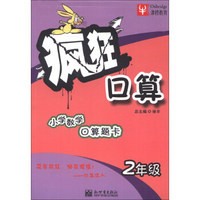 津桥教育·疯狂口算：2年级