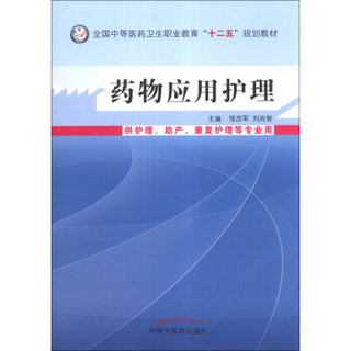 药物应用护理/中等医药卫生职业教育“十二五”规划教材