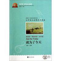新英语系列丛书：就为了今天（新英语极地阅读初中版）