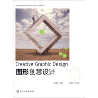 图形创意设计/全国中等职业教育艺术设计类专业规划教材