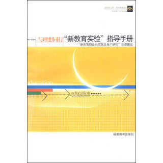 新教育文库·我的教育实验：与理想同行“新教育实验”指导手册