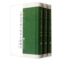 《穆天子传》研究文献辑刊(套装1-3册)
