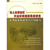黄土高原地区农业环境地质系统状态评判体系构建及其应用研究