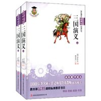 学生语文新课标必读丛书:三国演义(套装上下册)