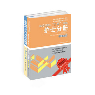 医学临床三基训练+护士分册（套装全2册，书+技能图解）