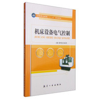 机床设备电气控制/中等职业教育“十二五”规划教材