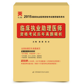 2015年国家执业医师资格考试推荐辅导用书：临床执业助理医师资格考试历年真题精析