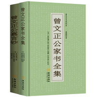 曾国藩经典套装：曾文正公家书全集+曾文正公嘉言钞（套装共2册）