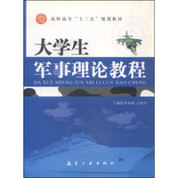 大学生军事理论教程