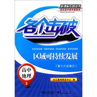各个击破·区域可持续发展：高中地理3（第十六次修订）/新课标专题丛书