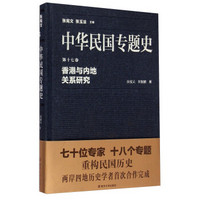 中华民国专题史·第十七卷：香港与内地关系研究