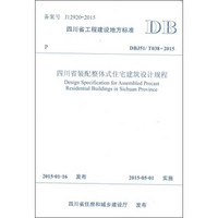 四川省装配整体式住宅建筑设计规程（DBJ51\T038-2015）