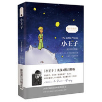 小王子/经典畅销文学小说中英对照足本童话书·振宇书虫（英汉对照注释版）