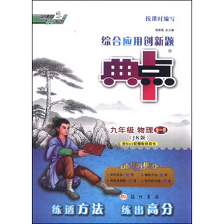 荣德基初中系列 典中点：九年级物理全一册（JK版）