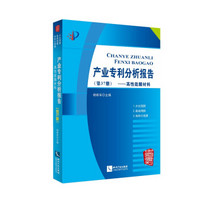 产业专利分析报告(第37册高性能膜材料)