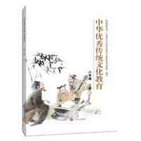 中华优秀传统文化教育：八年级 上册