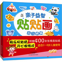亲子益智贴贴画(套装共4册)