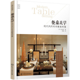 餐桌美学：现代风的时尚餐桌布置