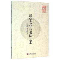 汉字文化与书法艺术