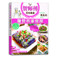贺师傅天天美食:最营养家常菜
