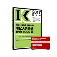 2017考研计算机专业基础综合考试大纲解析配套1000题