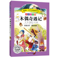 语文新课标·小学生必读丛书·无障碍阅读·彩绘注音版：木偶奇遇记