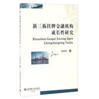 新三板挂牌金融机构成长性研究