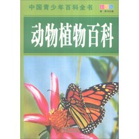 中国青少年百科全书:动物植物百科(全新彩图版)