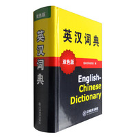 英汉词典(双色版)