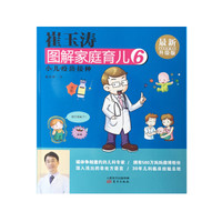 崔玉涛图解家庭育儿6 小儿疫苗接种(最新升级版)