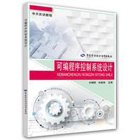 可编程序控制系统设计
