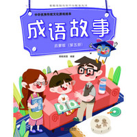 中华优秀传统文化游戏绘本 成语故事 启蒙版（第五册）