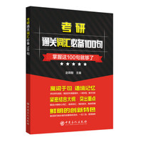 考研通关词汇必备100句