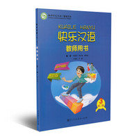 快乐汉语教师用书 第二版第3册 泰语版