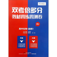 高中生物(选修3RJ)/双考倍多分教材四练四测卷