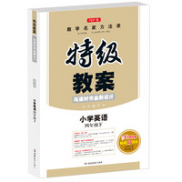 2019年春特级教案与课时作业新设计 小学英语四年级下册 人教版 教师用书 开心教程