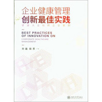 企业健康管理创新最佳实践