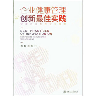 企业健康管理创新最佳实践